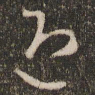 王羲之迎书法图片