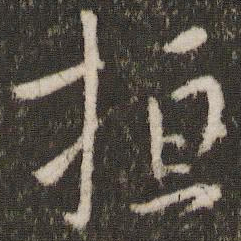王羲之桓书法图片