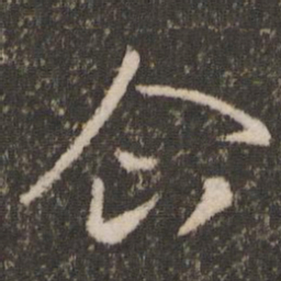 王羲之企书法图片