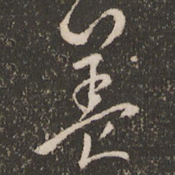 王羲之养书法图片