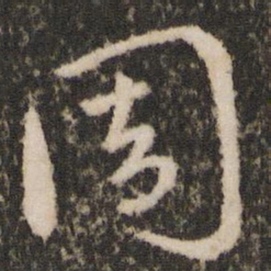 王羲之周书法图片