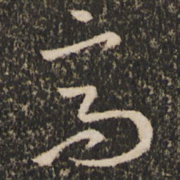 王羲之高书法图片