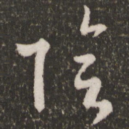 王羲之阴书法图片