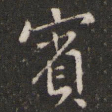 宾书法图片