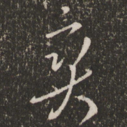 王羲之爽书法图片