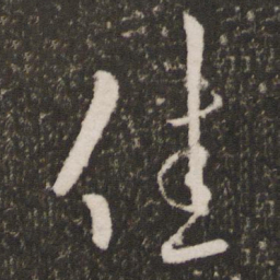王羲之佳书法图片