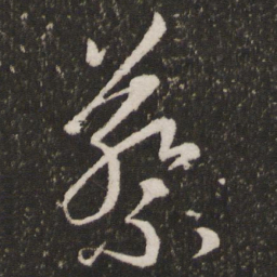 王羲之蔡书法图片