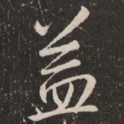 王羲之益书法图片