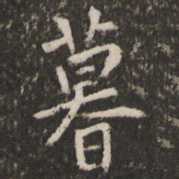 王羲之暮书法图片