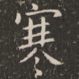 王羲之寒书法图片