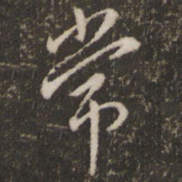王羲之常书法图片