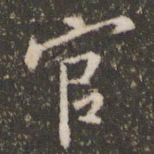 王羲之官书法图片