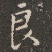 王羲之良书法图片