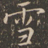 苏轼㞫书法图片