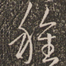 王羲之种书法图片