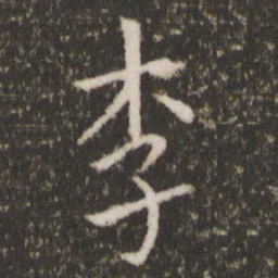 王羲之李书法图片