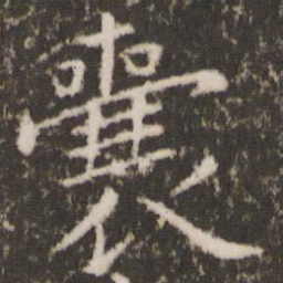 王羲之囊书法图片
