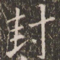 王羲之封书法图片