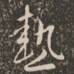 王羲之热书法图片