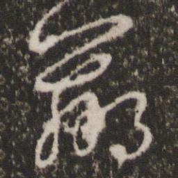 王羲之羸书法图片