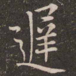 王羲之迟书法图片