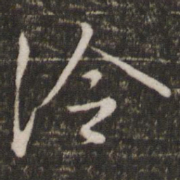 王羲之冷书法图片