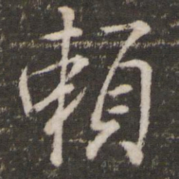 王羲之赖书法图片