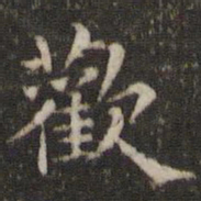 欢书法图片