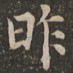 昨书法图片