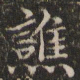 谯书法图片
