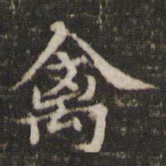 禽书法图片