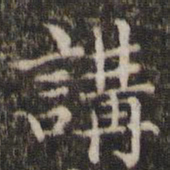 讲书法图片