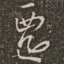 王羲之迁书法图片