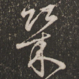 王羲之几书法图片