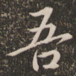 王羲之吾书法图片