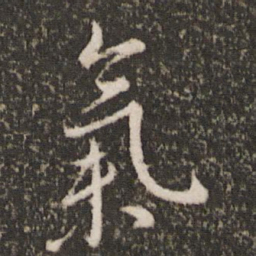王羲之气书法图片