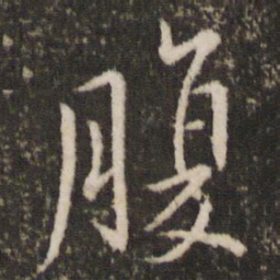 王羲之腹书法图片