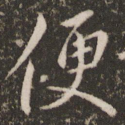 王羲之便书法图片