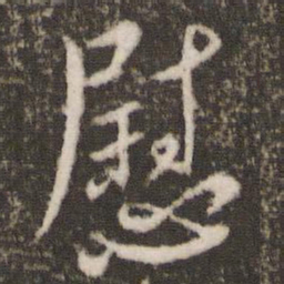 王羲之慰书法图片