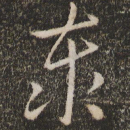 王羲之泰书法图片