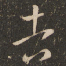 王羲之吉书法图片