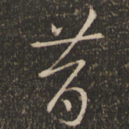 王羲之昔书法图片