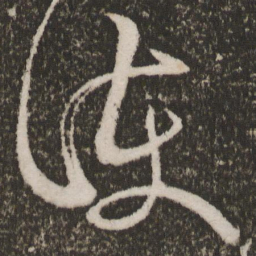 王羲之护书法图片