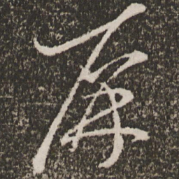 王羲之屏书法图片