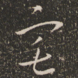 何绍基㽞书法图片