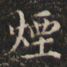 烟书法图片