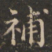补书法图片