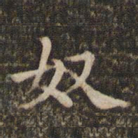 奴书法图片