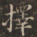 择书法图片