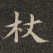 杖书法图片